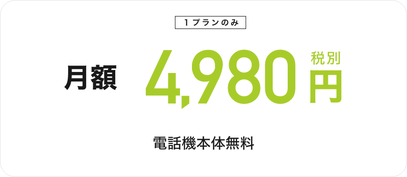 スゴい電話の料金表